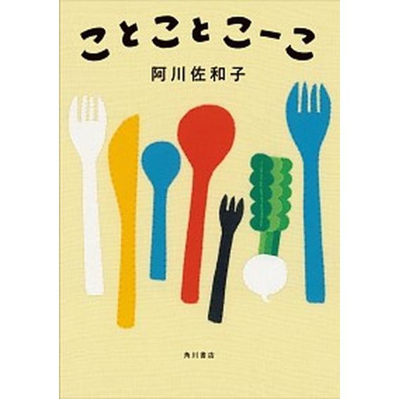 ことことこーこ/ＫＡＤＯＫＡＷＡ/阿川佐和子（単行本） 中古