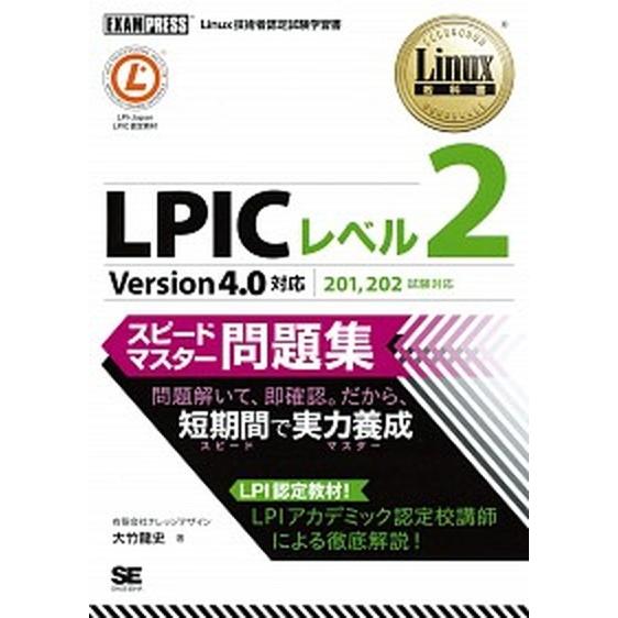 ＬＰＩＣレベル２スピ-ドマスタ-問題集 Ｌｉｎｕｘ技術者認定試験学習書/翔泳社/大竹龍史（単行本（ソ...
