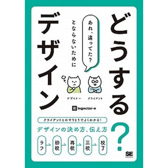 どうする？デザイン クライアントとのやりとりでよくわかる！デザインの決/翔泳社/ｉｎｇｅｃｔａｒ-ｅ...