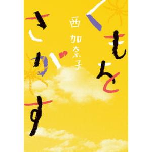 くもをさがす/河出書房新社/西加奈子（単行本（ソフトカバー））