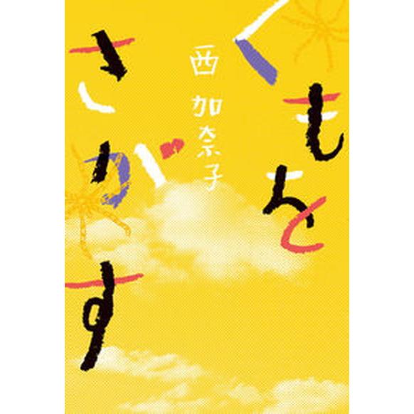 くもをさがす/河出書房新社/西加奈子（単行本（ソフトカバー）） 中古