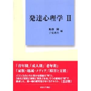 発達心理学 ２/東京大学出版会/無藤隆（単行本） 中古