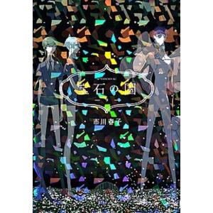 講談社（kodansha） 宝石の国 2／市川春子 : ネットオフ ヤフー店