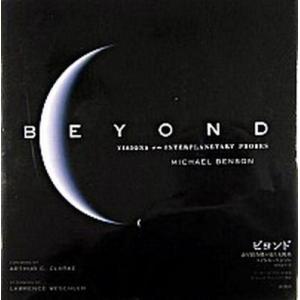 ビヨンド 惑星探査機が見た太陽系/新潮社/マイケル・ベンソン（大型本） 中古