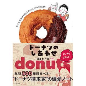ドーナツのしあわせ　年間５００種類食べる“ドーナツ探求家”の偏愛ノート/イ-スト・プレス/溝呂木一美（単行本（ソフトカバー）） 中古｜VALUE BOOKS Yahoo!店