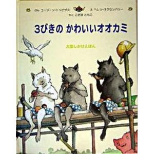 3びきのかわいいオオカミ   /大日本絵画/ユ-ジ-ン トリビザス  