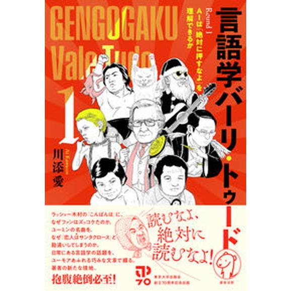 言語学バーリ・トゥード ＡＩは「絶対に押すなよ」を理解できるか Ｒｏｕｎｄ１/東京大学出版会/川添愛...