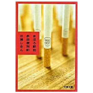 まほろ駅前多田便利軒/文藝春秋/三浦しをん（文庫） 中古