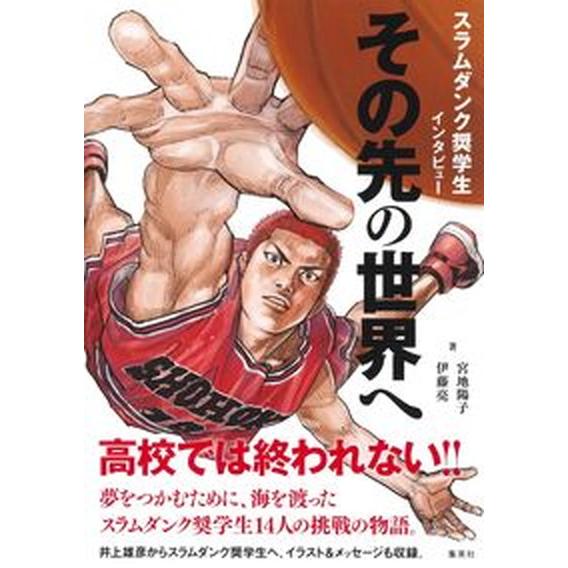 スラムダンク奨学生インタビュー　その先の世界へ/集英社/宮地陽子（単行本） 中古