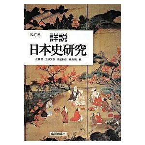 詳説日本史研究 改訂版/山川出版社（千代田区）/佐藤信（日本古代史学）（単行本（ソフトカバー）） 中...