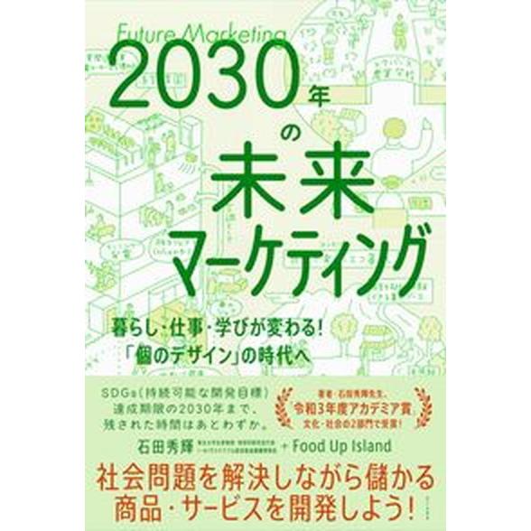 ２０３０年の未来マーケティング-暮らし・仕事・学びが変わる！「個のデザイン」の時/ワニ・プラス/石田...