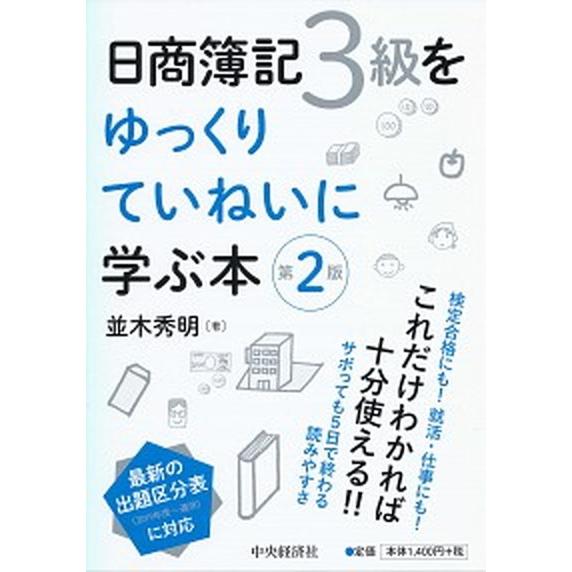 日商簿記３級をゆっくりていねいに学ぶ本 第２版/中央経済社/並木秀明（単行本） 中古