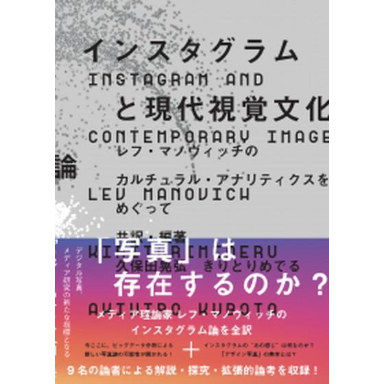 インスタグラムと現代視覚文化論 レフ・マノヴィッチのカルチュラル・アナリティクスを/ビ-・エヌ・エヌ...