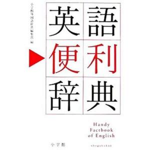 英語便利辞典   /小学館/小学館（単行本） 中古