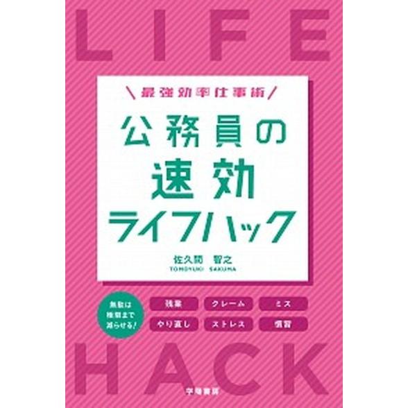 公務員の速効ライフハック 最強効率仕事術/学陽書房/佐久間智之（単行本） 中古