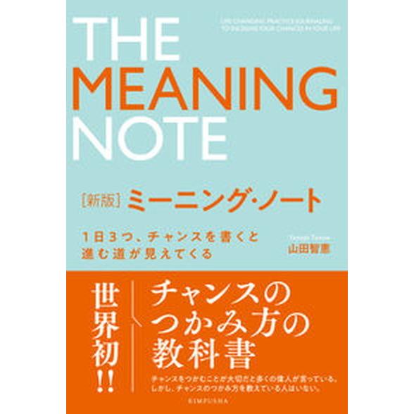 ミーニング・ノート １日３つ、チャンスを書くと進む道が見えてくる 新版/金風舎/山田智恵（単行本） ...