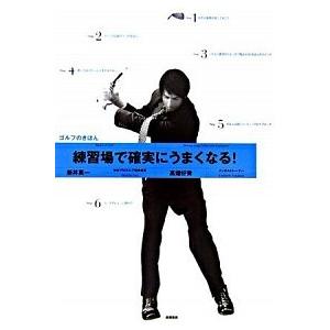 練習場で確実にうまくなる！ ゴルフのきほん  /高橋書店/新井真一（単行本） 中古｜vaboo