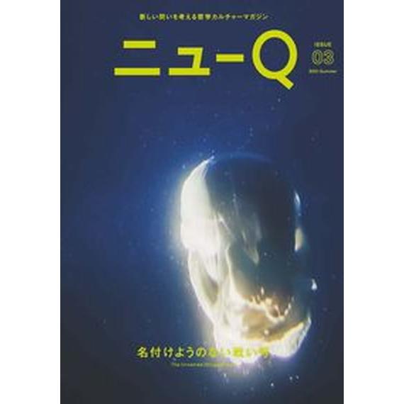 ニューＱ 新しい問いを考える哲学カルチャーマガジン Ｉｓｓｕｅ　０３ /セオ商事（単行本） 中古