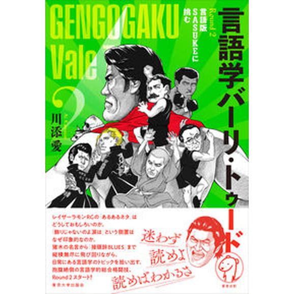 言語学バーリ・トゥード 言語版ＳＡＳＵＫＥに挑む Ｒｏｕｎｄ　２/東京大学出版会/川添愛（単行本） ...
