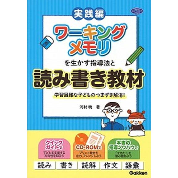 ワーキングメモリを生かす指導法と読み書き教材 学習困難な子どものつまずき解消！/学研教育みらい/河村...