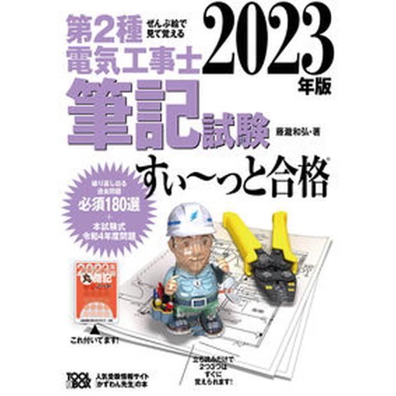 ぜんぶ絵で見て覚える第２種電気工事士筆記試験すい〜っと合格 ２０２３年版/ツ-ルボックス/藤瀧和弘（...