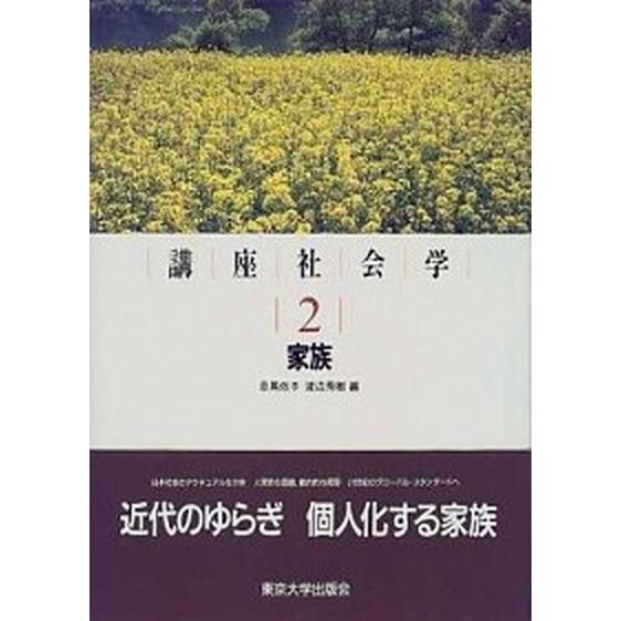 講座社会学 ２ /東京大学出版会（単行本） 中古 