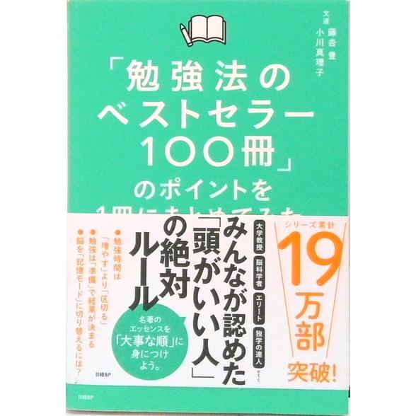 「勉強法のベストセラー１００冊」のポイントを１冊にまとめてみた。   /日経ＢＰ/藤吉豊（単行本） ...