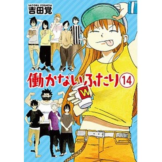 働かないふたり  １４ /新潮社/吉田覚（コミック） 中古