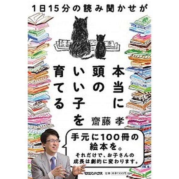 １日１５分の読み聞かせが本当に頭のいい子を育てる   /マガジンハウス/齋藤孝（教育学）（単行本（ソ...