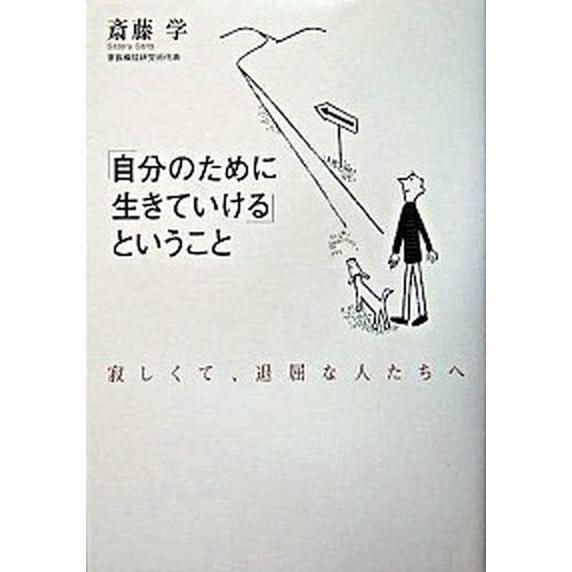 「自分のために生きていける」ということ 寂しくて、退屈な人たちへ/大和書房/斎藤学（単行本） 中古