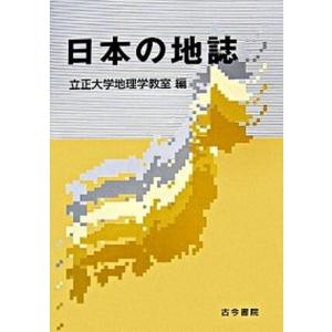 日本の地誌   /古今書院/立正大学  中古
