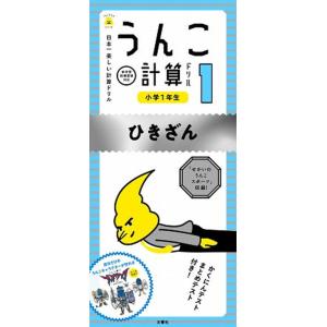 日本一楽しい計算ドリルうんこ計算ドリル小学１年生ひきざん  /文響社/古屋雄作（単行本（ソフトカバー...