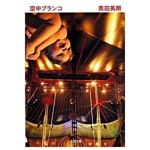 空中ブランコ   /文藝春秋/奥田英朗（文庫） 中古