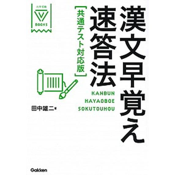 漢文早覚え速答法共通テスト対応版/Ｇａｋｋｅｎ/田中雄二（単行本） 中古