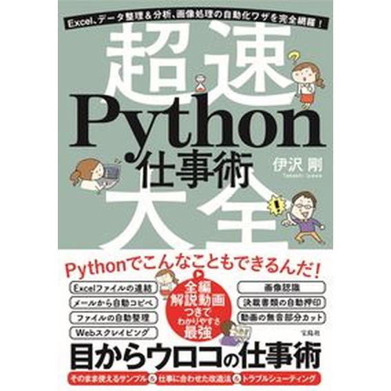 Ｅｘｃｅｌ、データ整理＆分析、画像処理の自動化ワザを完全網羅！超速Ｐｙｔｈｏｎ仕/宝島社/伊沢剛（単...