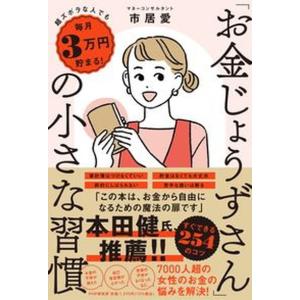 「お金じょうずさん」の小さな習慣 超ズボラな人でも毎月３万円貯まる！