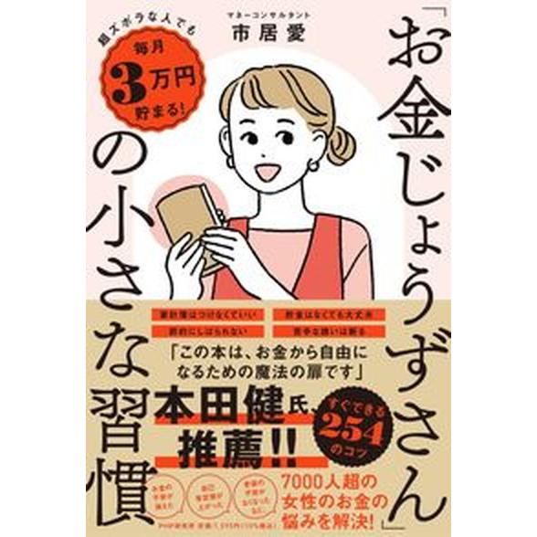 「お金じょうずさん」の小さな習慣 超ズボラな人でも毎月３万円貯まる！  /ＰＨＰ研究所/市居愛（単行...