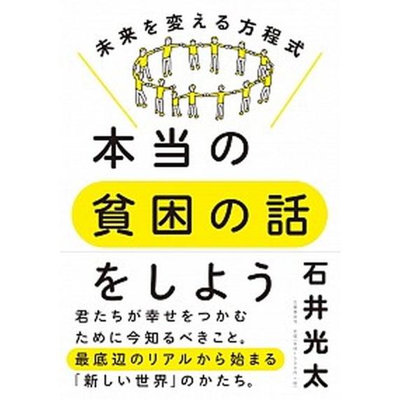 本当の貧困の話をしよう 未来を変える方程式/文藝春秋/石井光太（単行本） 中古