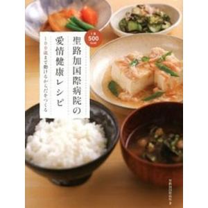 聖路加国際病院の愛情健康レシピ １００歳まで動けるからだをつくる