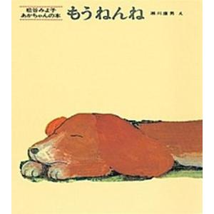 もうねんね   /童心社/松谷みよ子（単行本） 中古