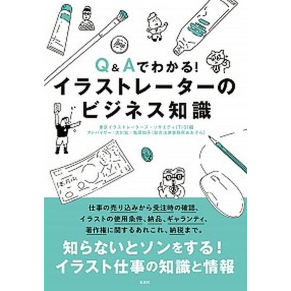 Ｑ＆Ａでわかる！イラストレーターのビジネス知識/玄光社/東京イラストレーターズ・ソサエティ（単行本）...