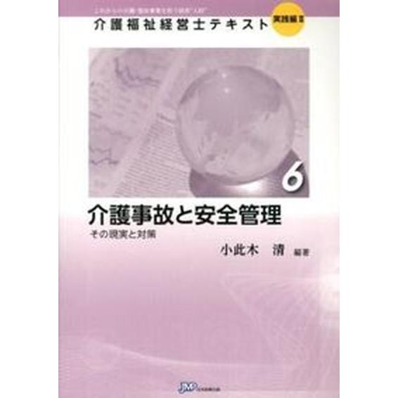 介護事故と安全管理 その現実と対策/日本医療企画/小此木清（単行本） 中古