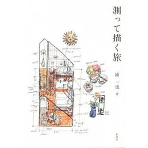測って描く旅/彰国社/浦一也（単行本） 中古