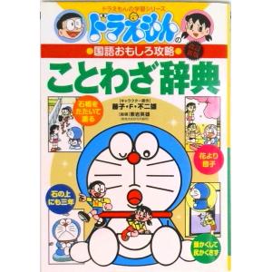 ドラえもんのことわざ辞典 ドラえもんの国語おもしろ攻略