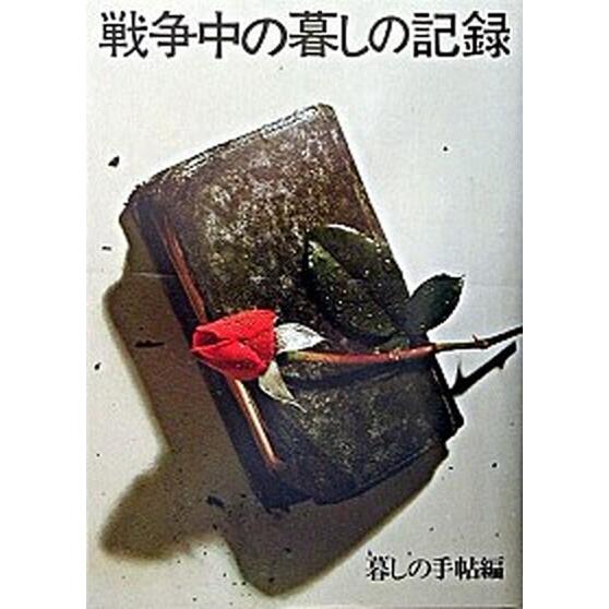 戦争中の暮しの記録 保存版/暮しの手帖社/暮しの手帖社（単行本） 中古
