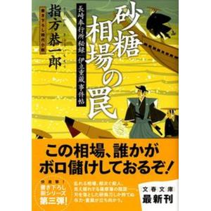 砂糖相場の罠 長崎奉行所秘録伊立重蔵事件帖  /文藝春秋/指方恭一郎 