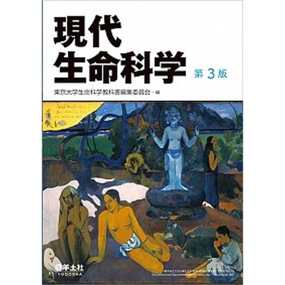 現代生命科学   第３版/羊土社/東京大学生命科学教科書編集委員会（単行本） 中古