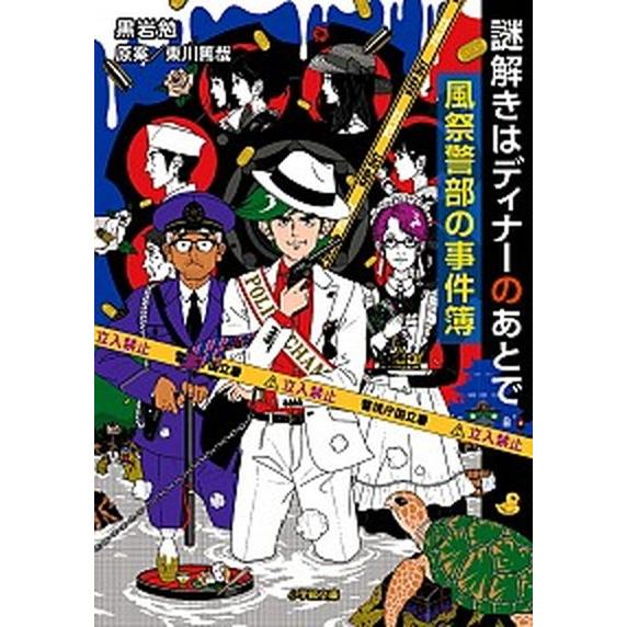謎解きはディナ-のあとで風祭警部の事件簿/小学館/黒岩勉（文庫） 中古