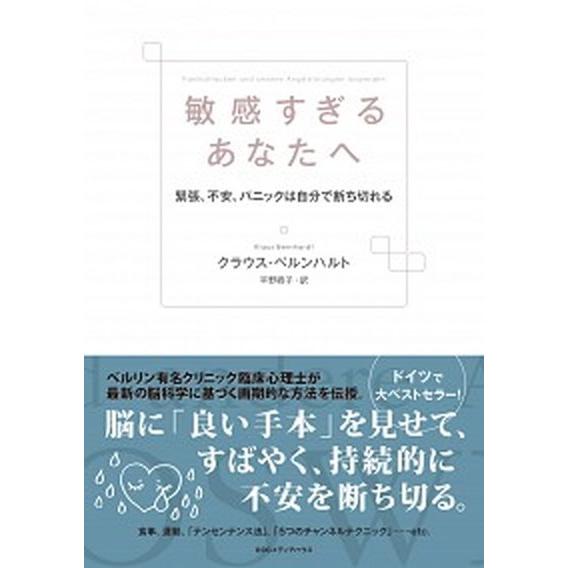 敏感すぎるあなたへ 緊張、不安、パニックは自分で断ち切れる  /ＣＣＣメディアハウス/クラウス・ベル...