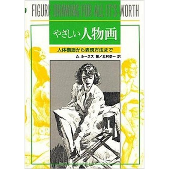 やさしい人物画/マ-ル社/アンドリュ-・ル-ミス（単行本（ソフトカバー）） 中古